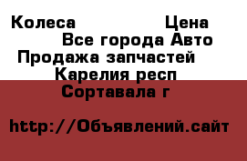 Колеса Great wall › Цена ­ 14 000 - Все города Авто » Продажа запчастей   . Карелия респ.,Сортавала г.